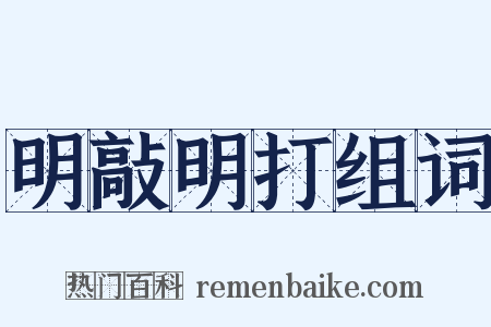 明敲明打组词是什么意思的图片